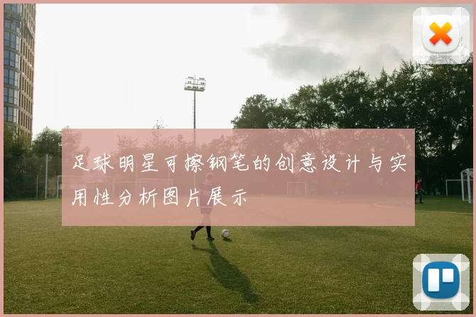 足球明星可擦钢笔的创意设计与实用性分析图片展示