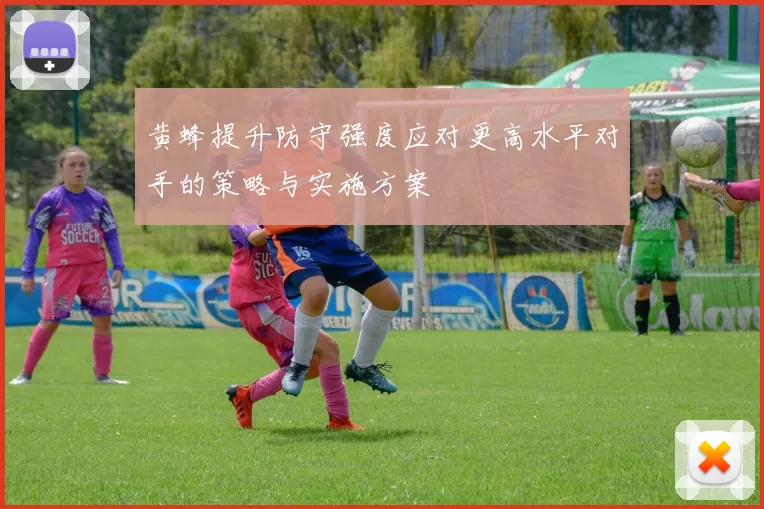 黄蜂提升防守强度应对更高水平对手的策略与实施方案