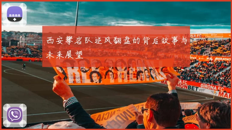 西安攀岩队逆风翻盘的背后故事与未来展望