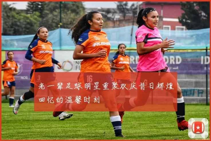 老一辈足球明星重聚欢庆昔日辉煌回忆的温馨时刻