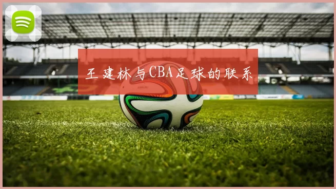王建林与CBA足球的联系