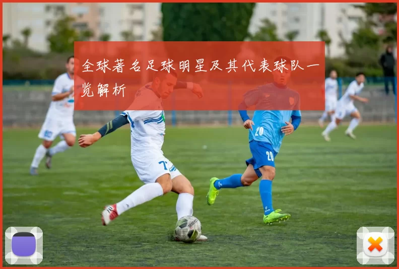 全球著名足球明星及其代表球队一览解析