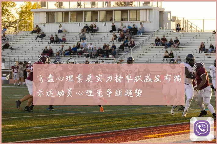 飞盘心理素质实力榜单权威发布揭示运动员心理竞争新趋势