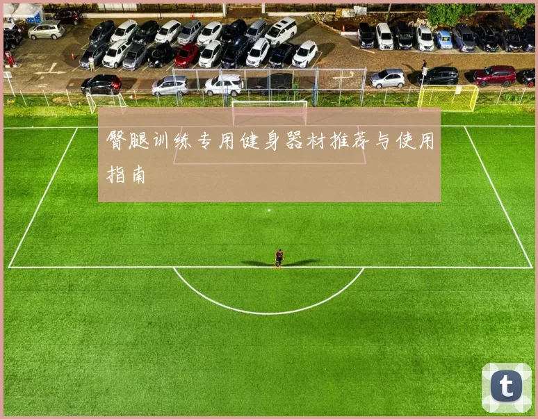 臀腿训练专用健身器材推荐与使用指南