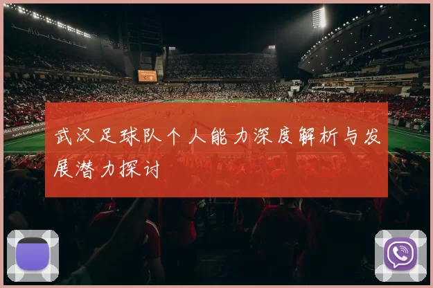 武汉足球队个人能力深度解析与发展潜力探讨
