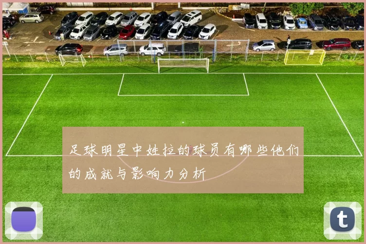 足球明星中姓拉的球员有哪些他们的成就与影响力分析