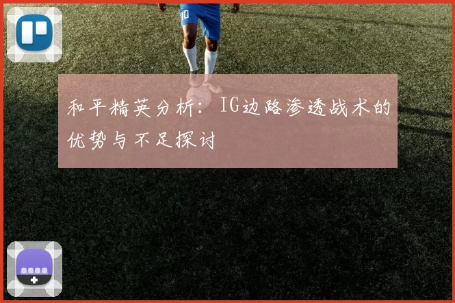 和平精英分析：IG边路渗透战术的优势与不足探讨