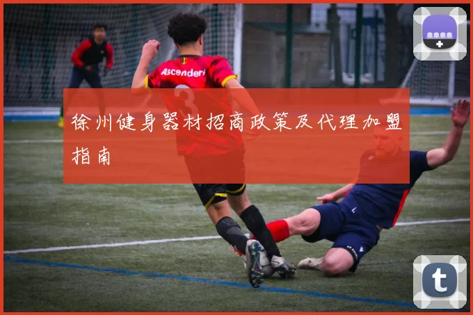 徐州健身器材招商政策及代理加盟指南