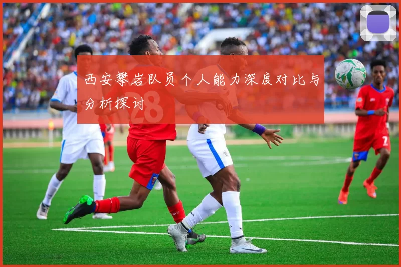 西安攀岩队员个人能力深度对比与分析探讨