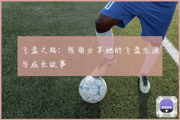 飞盘之路：陈丽分享她的飞盘生涯与成长故事
