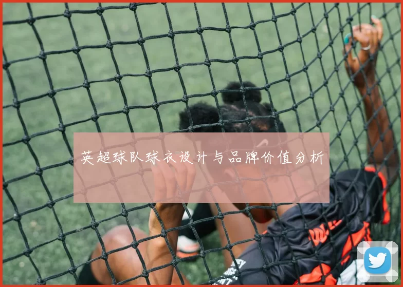 英超球队球衣设计与品牌价值分析
