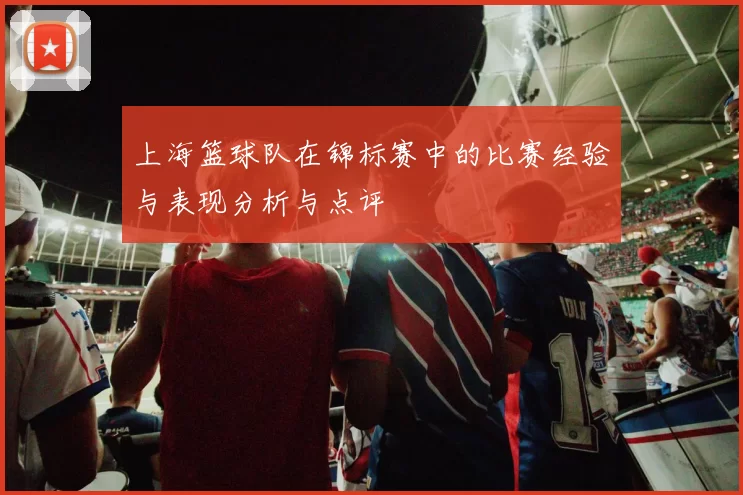 上海篮球队在锦标赛中的比赛经验与表现分析与点评