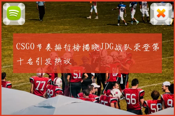 CSGO节奏排行榜揭晓JDG战队荣登第十名引发热议