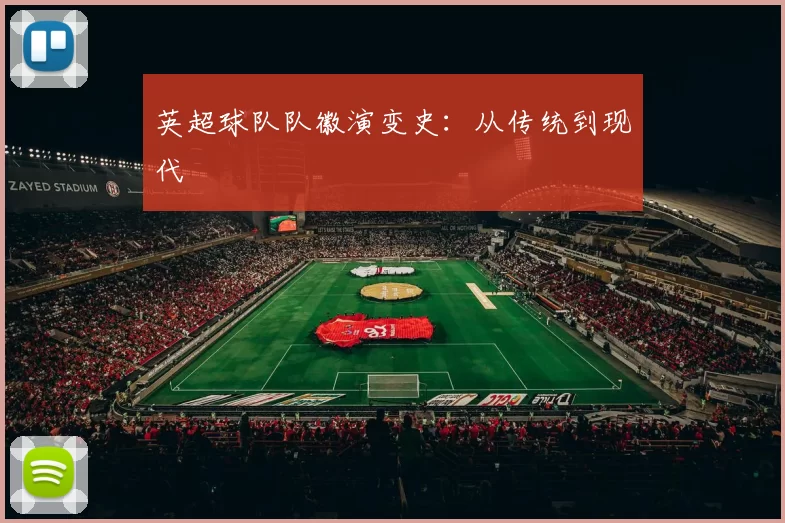 英超球队队徽演变史：从传统到现代
