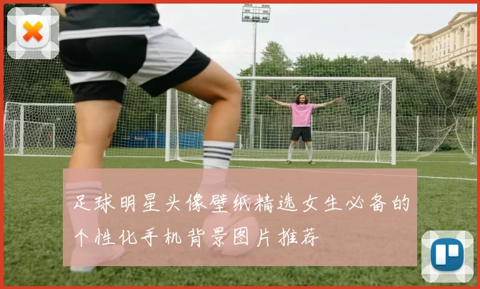 足球明星头像壁纸精选女生必备的个性化手机背景图片推荐