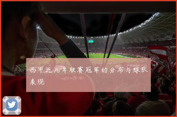 西甲近几年联赛冠军的分布与球队表现