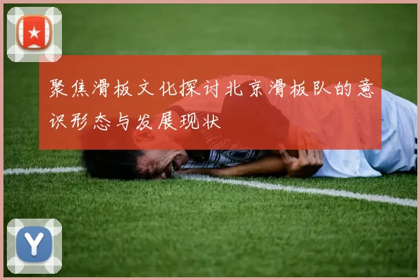 聚焦滑板文化探讨北京滑板队的意识形态与发展现状