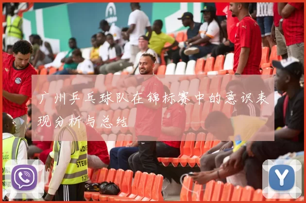 广州乒乓球队在锦标赛中的意识表现分析与总结