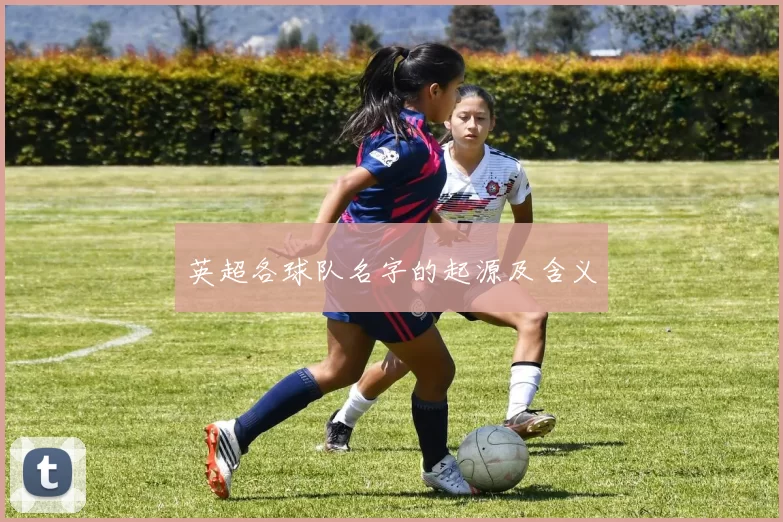英超各球队名字的起源及含义