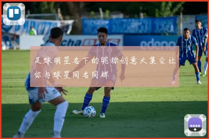 足球明星名下的昵称创意大集合让你与球星同名同辉