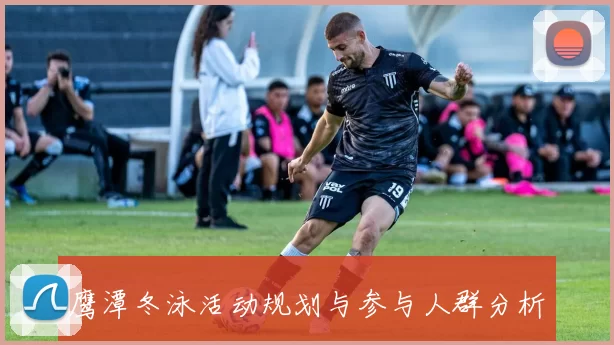 鹰潭冬泳活动规划与参与人群分析