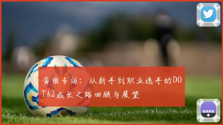 黄丽专访：从新手到职业选手的DOTA2成长之路回顾与展望
