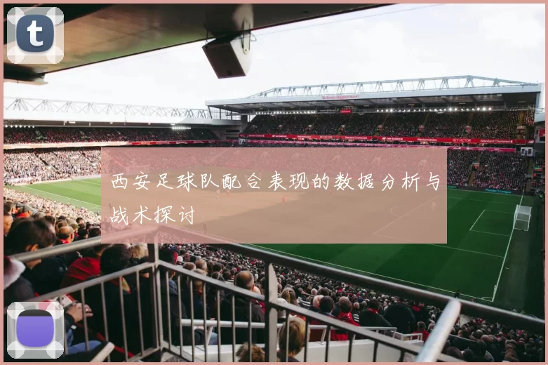 西安足球队配合表现的数据分析与战术探讨