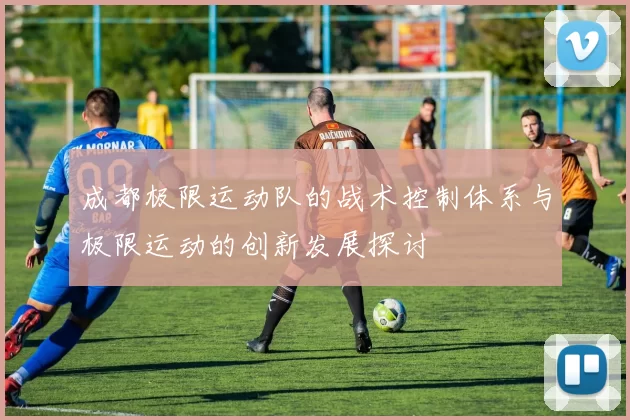 成都极限运动队的战术控制体系与极限运动的创新发展探讨