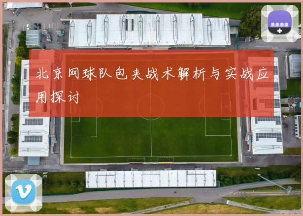北京网球队包夹战术解析与实战应用探讨