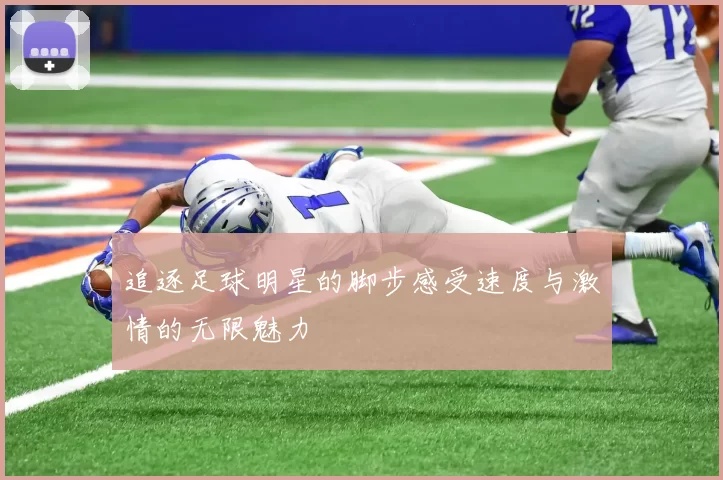 追逐足球明星的脚步感受速度与激情的无限魅力