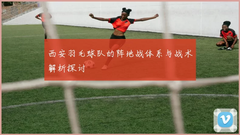 西安羽毛球队的阵地战体系与战术解析探讨