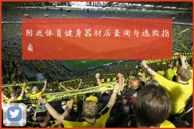 附近体育健身器材店查询与选购指南