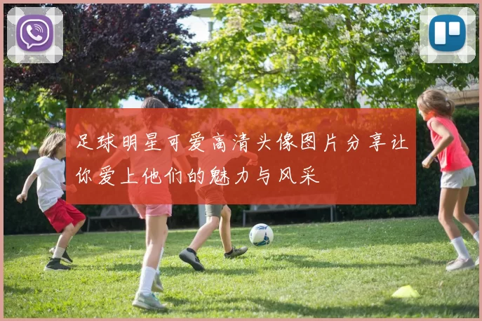 足球明星可爱高清头像图片分享让你爱上他们的魅力与风采