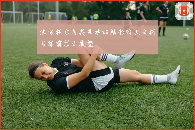 法肯柏尔与奥基迪的精彩对决分析与赛前预测展望