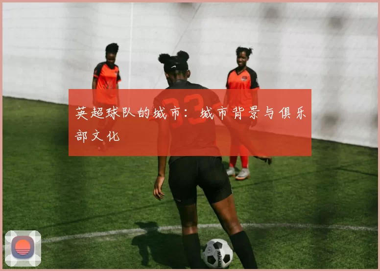 英超球队的城市：城市背景与俱乐部文化