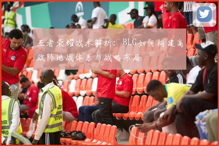 王者荣耀战术解析：BLG如何构建高效阵地战体系与战略布局