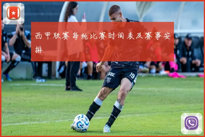 西甲联赛每轮比赛时间表及赛事安排