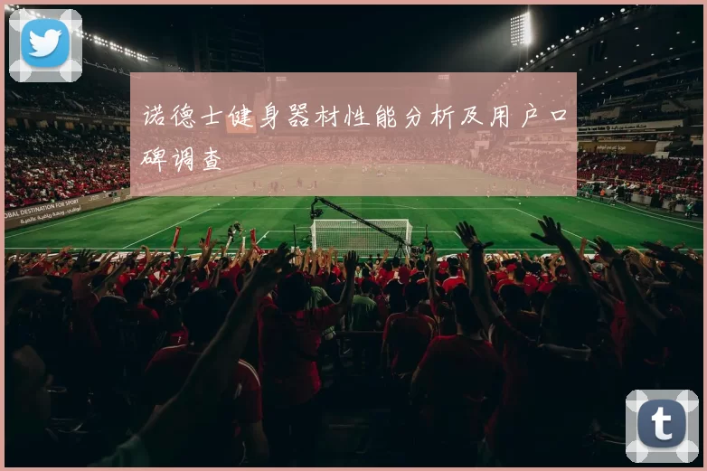诺德士健身器材性能分析及用户口碑调查