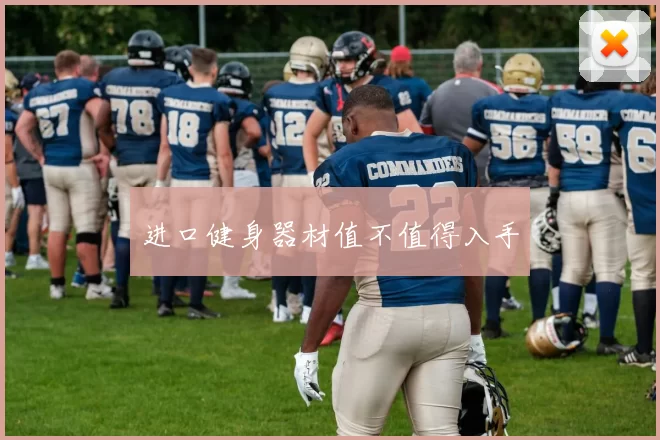 进口健身器材值不值得入手