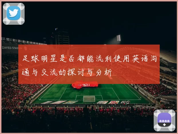 足球明星是否都能流利使用英语沟通与交流的探讨与分析
