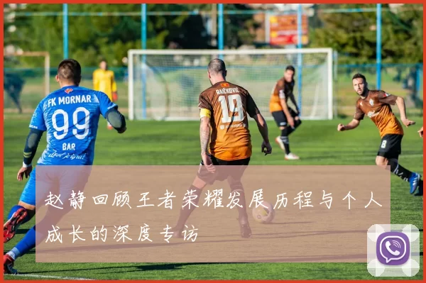 赵静回顾王者荣耀发展历程与个人成长的深度专访