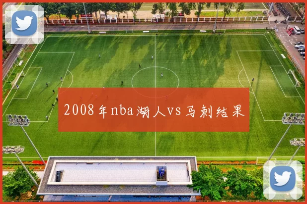 2008年nba湖人vs马刺结果