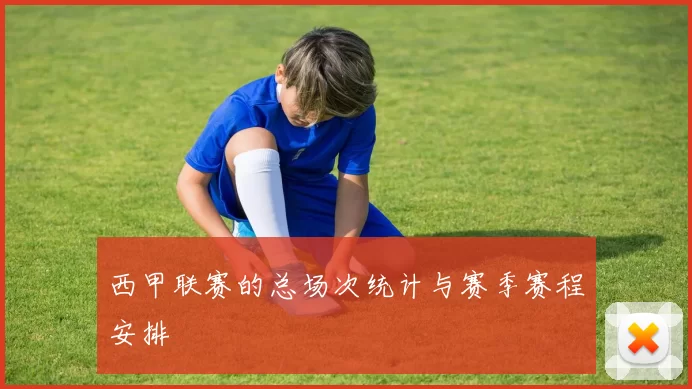 西甲联赛的总场次统计与赛季赛程安排