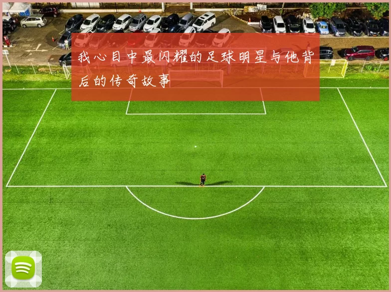 我心目中最闪耀的足球明星与他背后的传奇故事