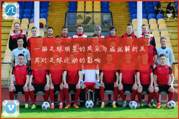 一排足球明星的风采与成就解析及其对足球运动的影响