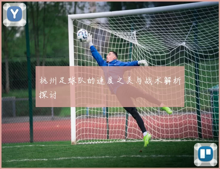 杭州足球队的速度之美与战术解析探讨