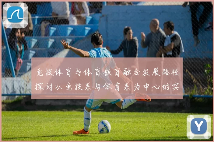 竞技体育与体育教育融合发展路径探讨以竞技系与体育系为中心的实践与思考
